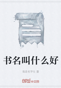 书名叫什么好" width="120" height="150"