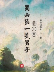 蜀山第一美男子的日常" width="120" height="150"