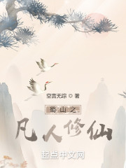 蜀山之凡人修仙" width="120" height="150"