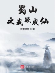 蜀山之我欲成仙" width="120" height="150"