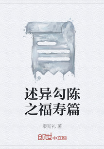 述异勾陈之福寿篇" width="120" height="150"