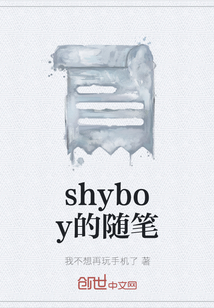 shyboy的随笔" width="120" height="150"