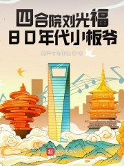 四合院刘光福：80年代小板爷" width="120" height="150"