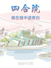 四合院我在暗中读旁白" width="120" height="150"