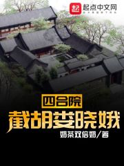 四合院：截胡娄晓娥" width="120" height="150"