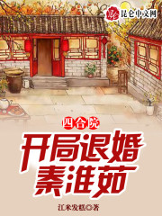 四合院：开局退婚秦淮茹" width="120" height="150"