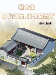 四合院：开局相亲，秦淮茹慌了" width="120" height="150"