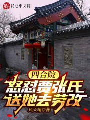 四合院：怒怼贾张氏，送她去劳改" width="120" height="150"