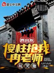 四合院：傻柱抢我冉老师，坑哭他" width="120" height="150"