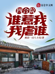 四合院：谁惹我，我虐谁