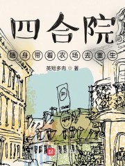 四合院：随身带着农场去重生" width="120" height="150"