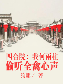 四合院：我何雨柱，偷听全禽心声" width="120" height="150"