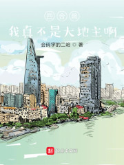 四合院：我真不是大地主啊" width="120" height="150"