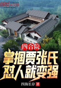 四合院：掌掴贾张氏，怼人就变强" width="120" height="150"