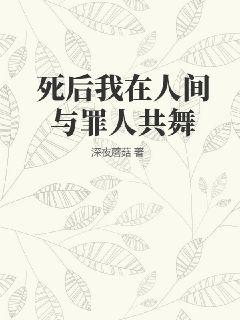 死后我在人间与罪人共舞" width="120" height="150"