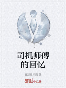 司机师傅的回忆" width="120" height="150"