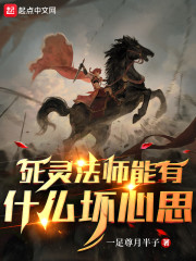 死灵法师能有什么坏心思" width="120" height="150"