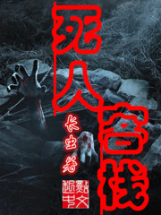 死人客栈" width="120" height="150"