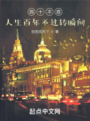 四十不惑：人生百年不过转瞬间" width="120" height="150"