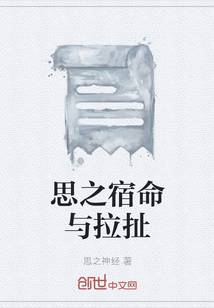 思之宿命与拉扯" width="120" height="150"