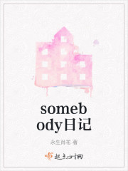 somebody日记" width="120" height="150"