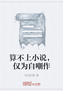 算不上小说，仅为自嘲作" width="120" height="150"