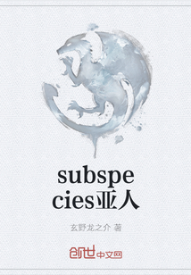 subspecies亚人" width="120" height="150"