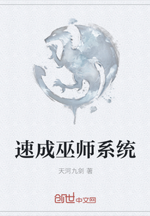 速成巫师系统" width="120" height="150"