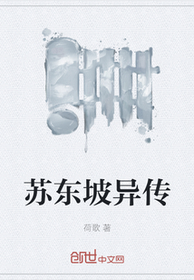 苏东坡异传" width="120" height="150"