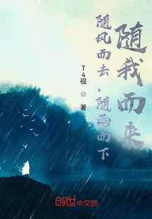 随风而去，随雨而下，随我而来" width="120" height="150"