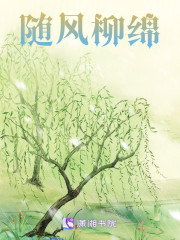 随风柳绵" width="120" height="150"