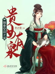 随身空间之贵女有泉" width="120" height="150"