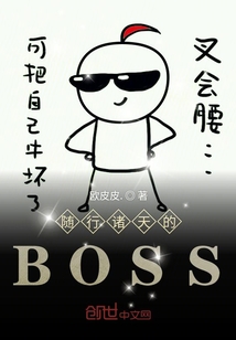 随行诸天的BOSS" width="120" height="150"