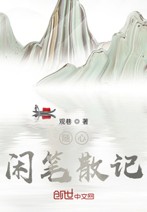 随心闲笔散记" width="120" height="150"