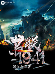 苏联1941" width="120" height="150"