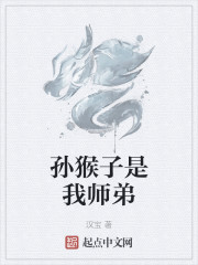 孙猴子是我师弟" width="120" height="150"