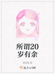 所谓20岁有余" width="120" height="150"