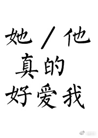 她/他真的好爱我" width="120" height="150"