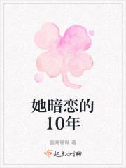 她暗恋的10年" width="120" height="150"