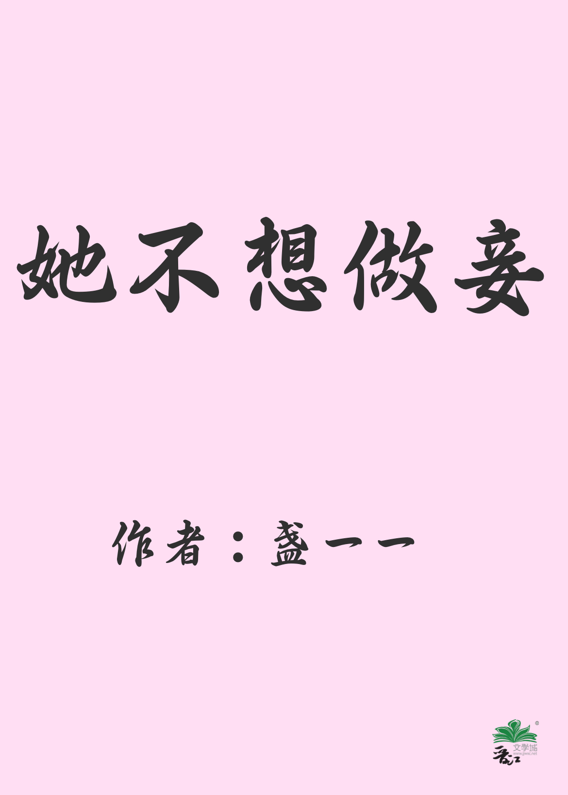 她不想做妾" width="120" height="150"