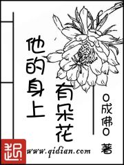 他的身上有朵花" width="120" height="150"