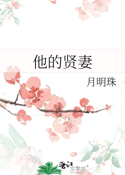 他的贤妻" width="120" height="150"