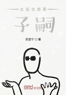 太监也想要子嗣" width="120" height="150"