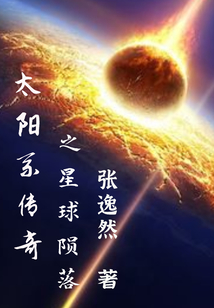 太阳系传奇之星球陨落" width="120" height="150"