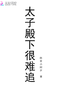 太子殿下很难追" width="120" height="150"