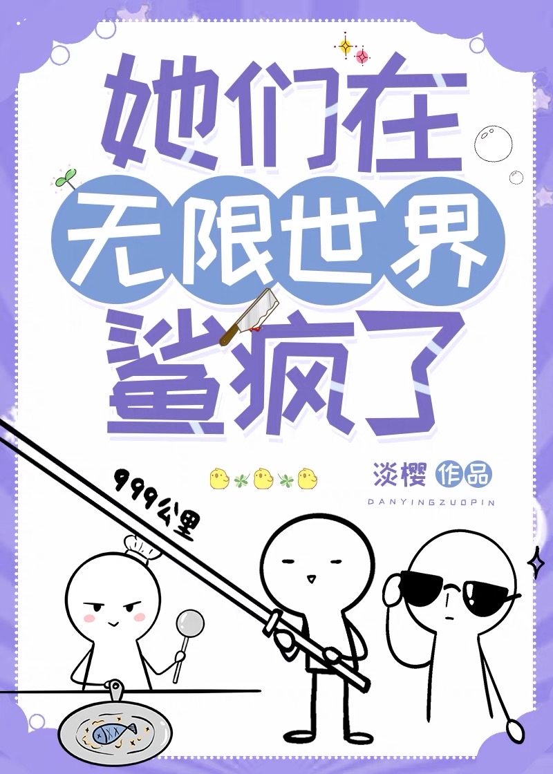 她们在无限世界鲨疯了" width="120" height="150"