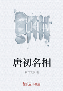 唐初名相" width="120" height="150"