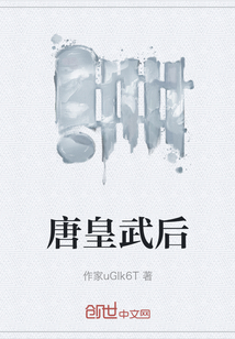 唐皇武后" width="120" height="150"