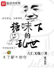 糖味下的乱世