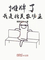 摊牌了我是北美农场主" width="120" height="150"